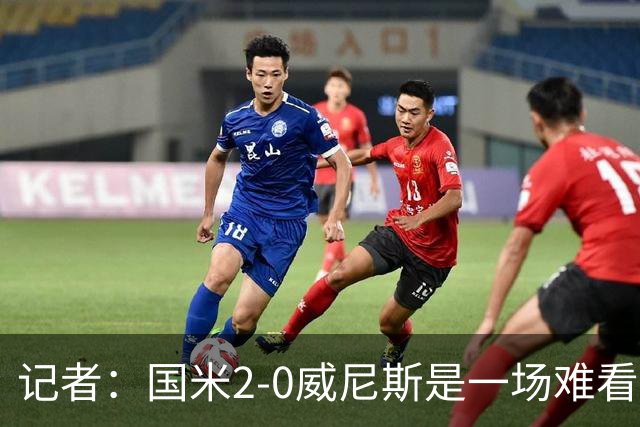 记者：国米2-0威尼斯是一场难看、艰苦又幸运的胜利