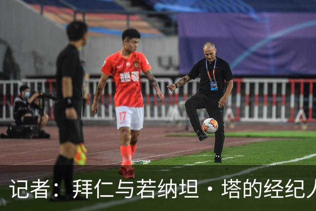 记者：拜仁与若纳坦·塔的经纪人举行会面，谈到目前处境