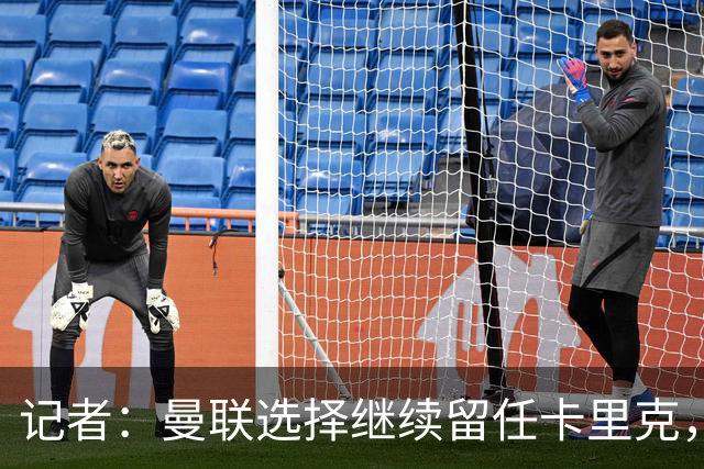记者：曼联选择继续留任卡里克，一大主要原因来自财务层面
