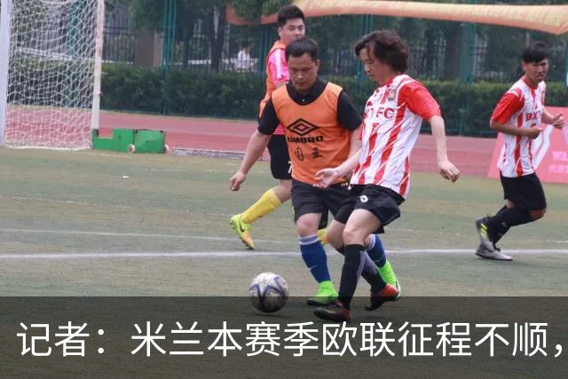 记者：米兰本赛季欧联征程不顺，后面赛程将更加难打