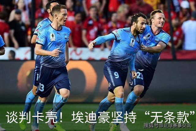 谈判卡壳！埃迪豪坚持“无条款”合同，曼联则要加欧冠条款
