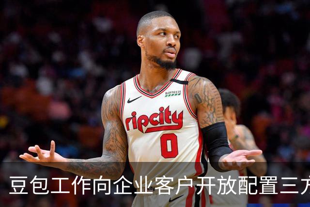 豆包工作向企业客户开放配置三方模型