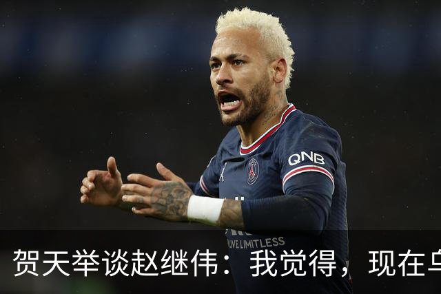 贺天举谈赵继伟：我觉得，现在乌戈教练对继伟的使用非常合理，让继伟打替补，带第二阵容，这没什么问题