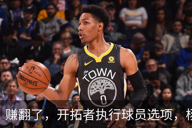 赚翻了，开拓者执行球员选项，杨瀚森打满3年，比CBA多赚2000万