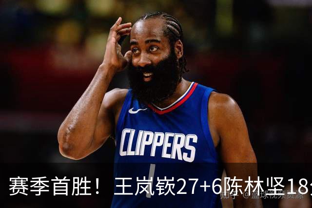 赛季首胜！王岚嵚27+6陈林坚18分 山东击败同曦