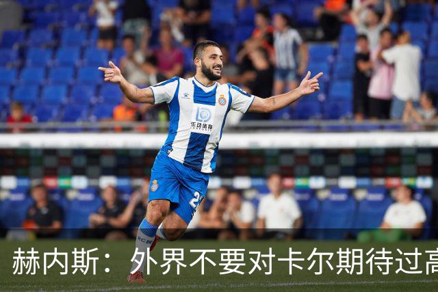 赫内斯：外界不要对卡尔期待过高，更不要给予他过多公开赞扬