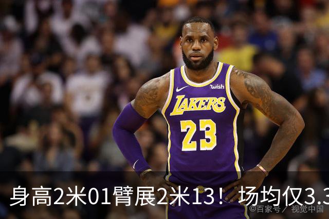 身高2米01臂展2米13！场均仅3.3分却要价2个首轮，他真被球队坑了
