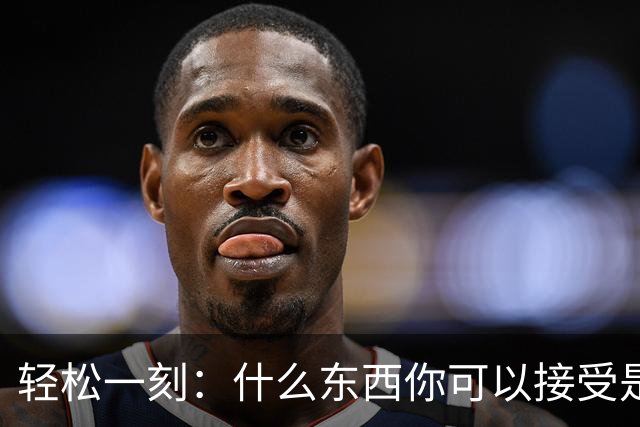 轻松一刻：什么东西你可以接受是二手的？