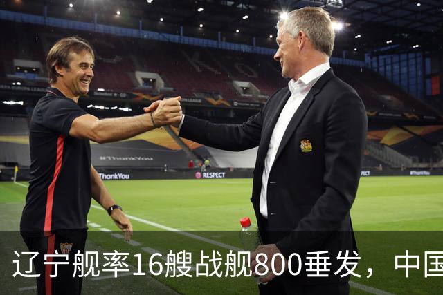 辽宁舰率16艘战舰800垂发，中国海军双线破链，日本雷达集体沉默