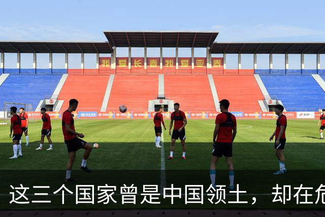 这三个国家曾是中国领土，却在危难时独立出去，如今混得咋样了？