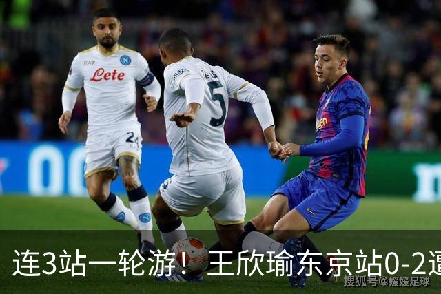 连3站一轮游！王欣瑜东京站0-2遭横扫 无缘挑战新科武网冠军