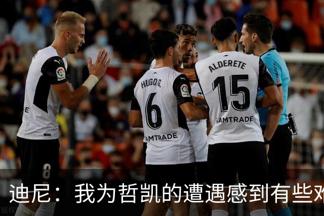 迪尼：我为哲凯的遭遇感到有些难受，他显然已经失去球队信任