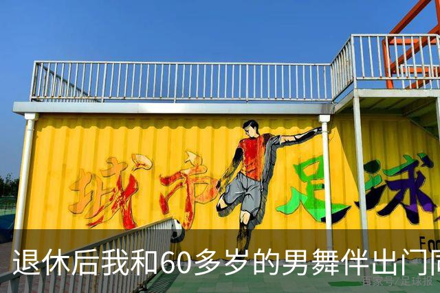 退休后我和60多岁的男舞伴出门同居了整整一个月，回来后身体难受去检查，医生拿着化验单，脸色全变了