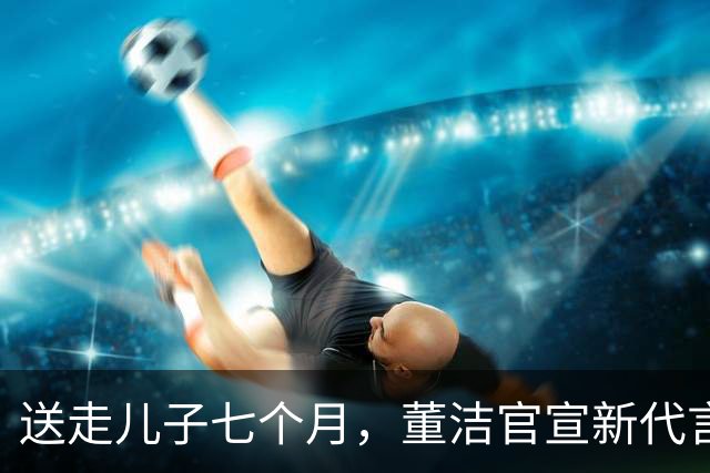 送走儿子七个月，董洁官宣新代言，状态回春让内娱刮目相看