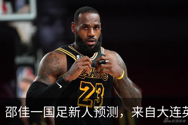 邵佳一国足新人预测，来自大连英博的他有望入选，值得期待