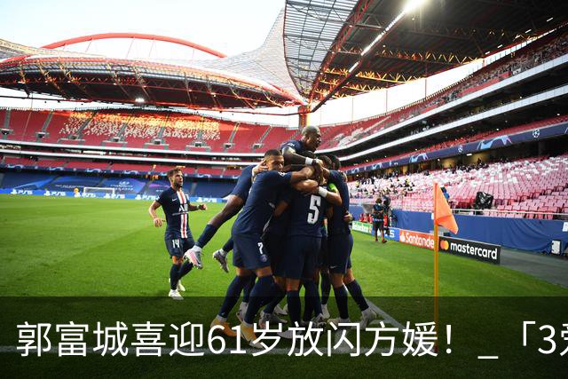 郭富城喜迎61岁放闪方媛！ 「3爱女颜值超高」全家福照片曝光