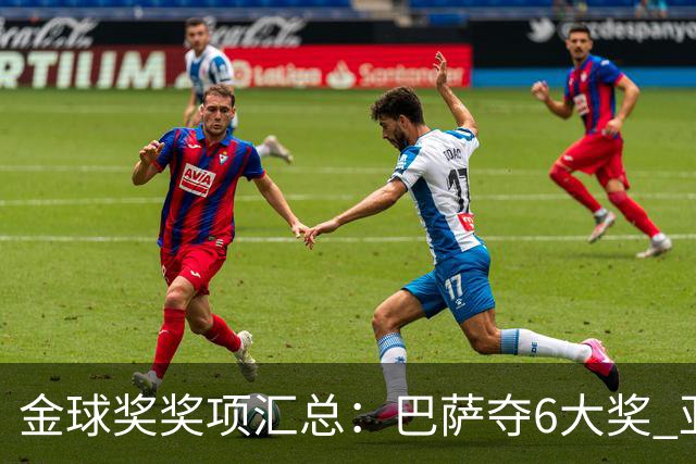 金球奖奖项汇总：巴萨夺6大奖 亚马尔科帕奖3连庄 巴黎获最佳俱乐部