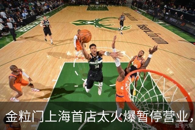 金粒门上海首店太火爆暂停营业，新鲜零食想在上海走长远，没那么简单