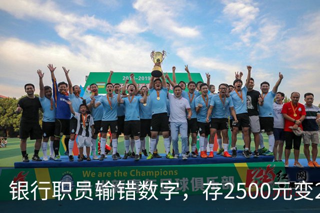 银行职员输错数字，存2500元变25000元，储户以“离柜概不负责”为由拒绝退还，法院判了：要还