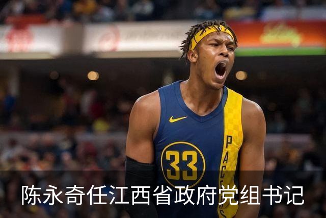 陈永奇任江西省政府党组书记