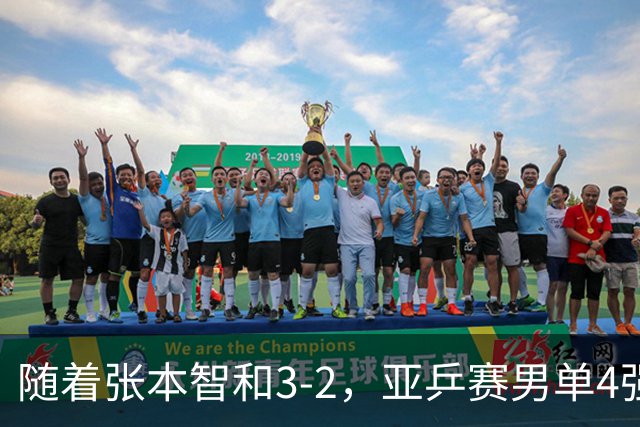 随着张本智和3-2，亚乒赛男单4强全部诞生：3位中国人在列