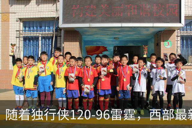 随着独行侠120-96雷霆，西部最新排名出炉：火箭5连胜登顶，灰熊独行侠成黑马，勇士升至附加赛区