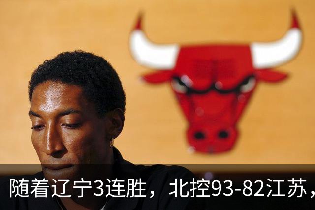 随着辽宁3连胜，北控93-82江苏，CBA最新排名出炉！辽宁排第2