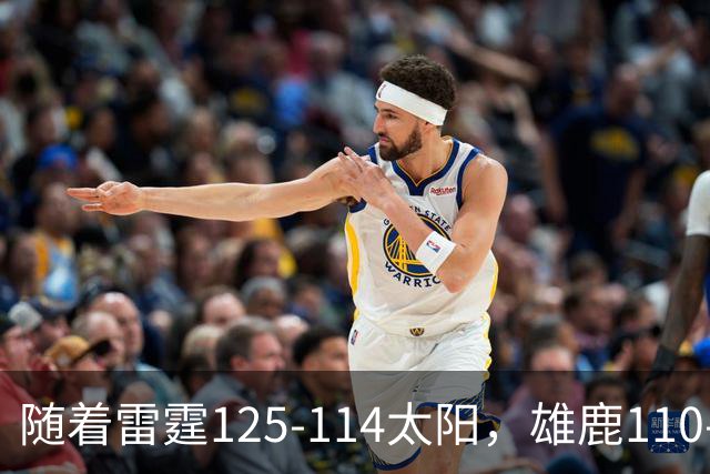 随着雷霆125-114太阳，雄鹿110-102步行者，NBA最新积分榜出炉