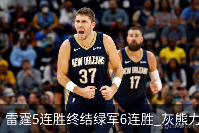雷霆5连胜终结绿军6连胜 灰熊力克马刺止3连败