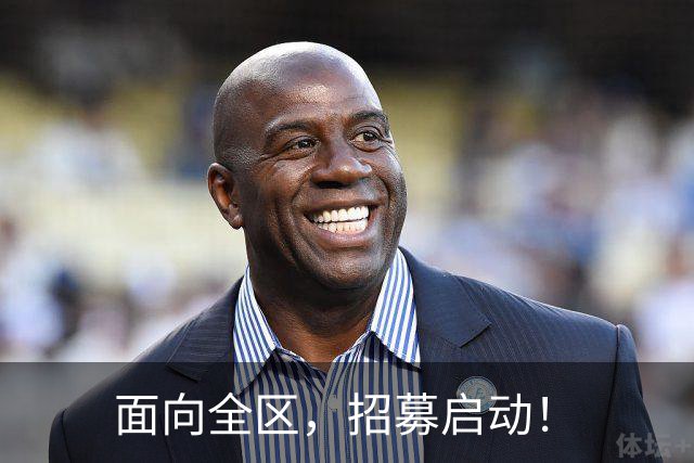 面向全区，招募启动！