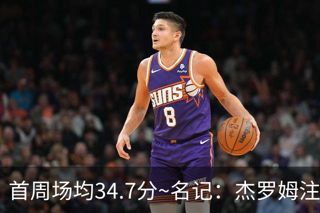 首周场均34.7分~名记：杰罗姆注定引起交易试探 灰熊重心在年轻人