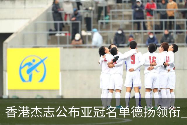 香港杰志公布亚冠名单德扬领衔 6月30日迎战广州