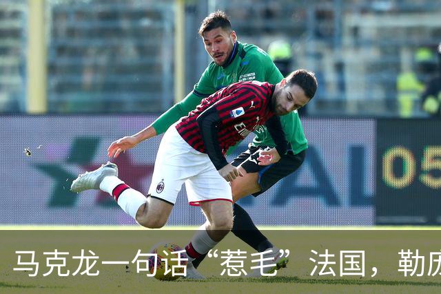 马克龙一句话“惹毛”法国，勒庞趁势出手，两天后，宣布备战大选