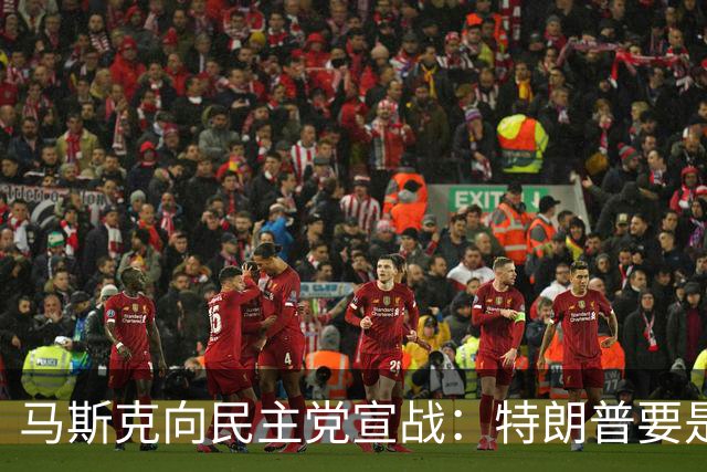马斯克向民主党宣战：特朗普要是输了，我就完了，必“以剑还剑”