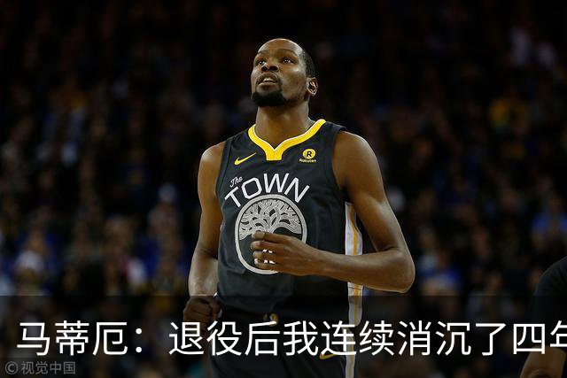马蒂厄：退役后我连续消沉了四年，当售货员让我走出抑郁