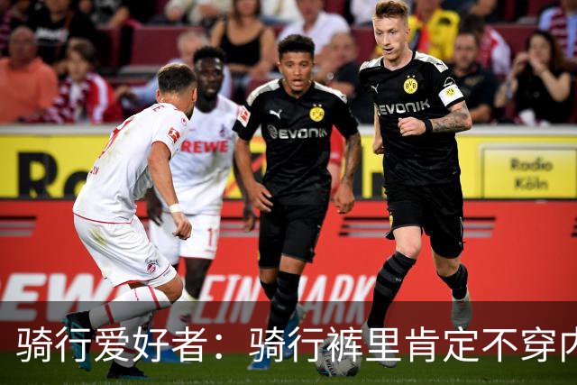 骑行爱好者：骑行裤里肯定不穿内裤，就和游泳不穿内裤一个道理