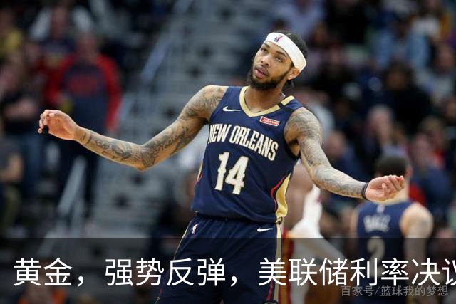 黄金，强势反弹，美联储利率决议来了！