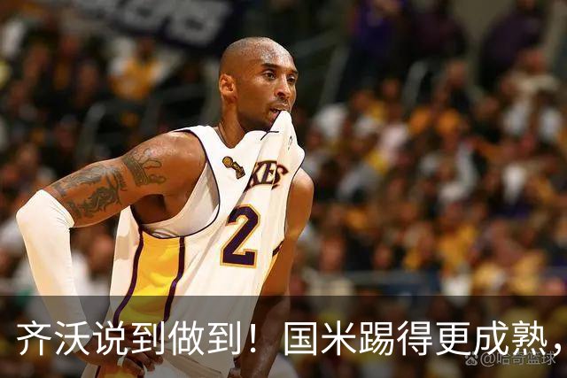 齐沃说到做到！国米踢得更成熟，三军用命全力争胜！