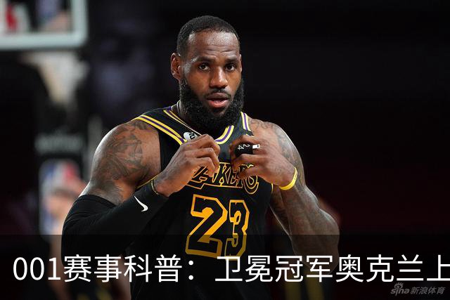 001赛事科普：卫冕冠军奥克兰上门，布里斯班早已换了半支队