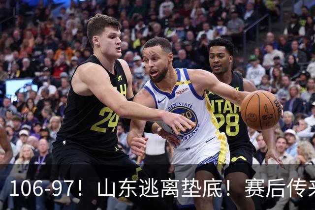 106-97！山东逃离垫底！赛后传来邱彪最新消息，王岚嵚说的很实在