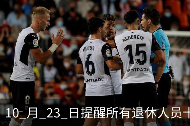 10 月 23 日提醒所有退休人员十月份养老金到账，一定要核对三样内容