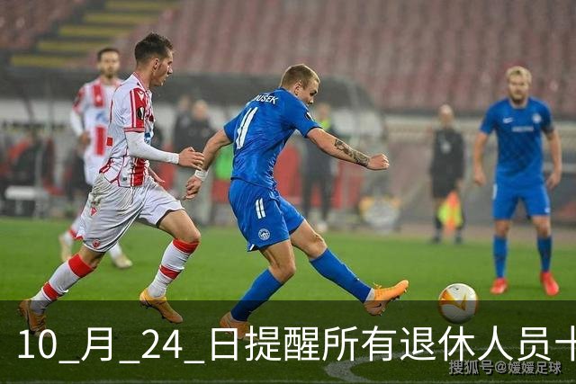 10 月 24 日提醒所有退休人员十月份养老金到账，一定要核对三样内容