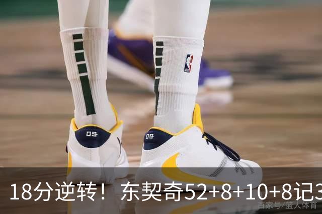 18分逆转！东契奇52+8+10+8记3分创7大神迹，湖人豪取3连胜！里夫斯惊艳