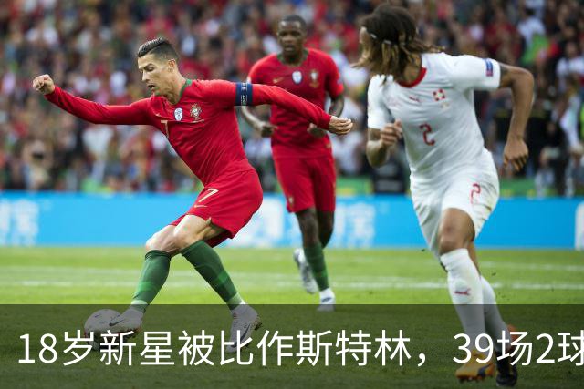 18岁新星被比作斯特林，39场2球的他还有多远