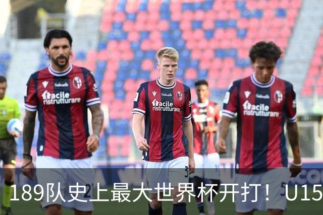 189队史上最大世界杯开打！U15国足首战中非，5天连碰日本沙特