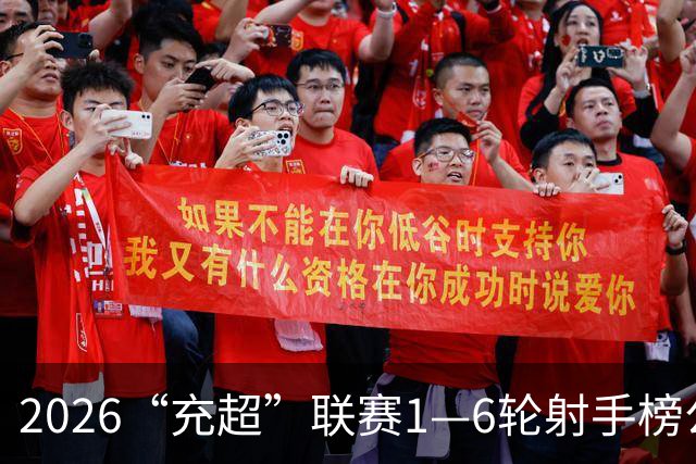 2026“充超”联赛1—6轮射手榜公示