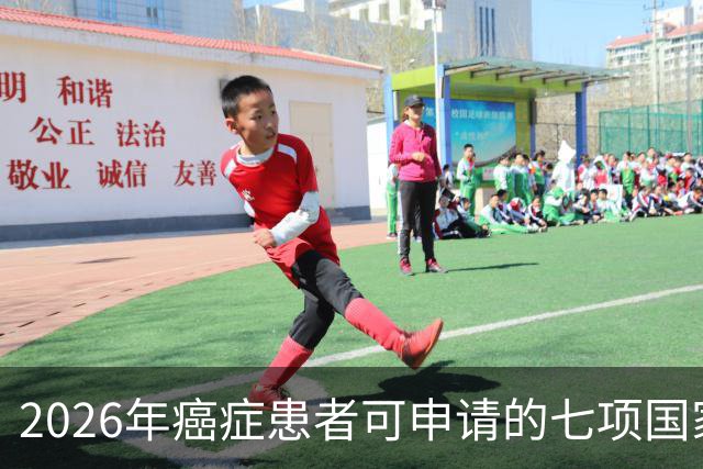 2026年癌症患者可申请的七项国家补助，已为你整理好，请查收！