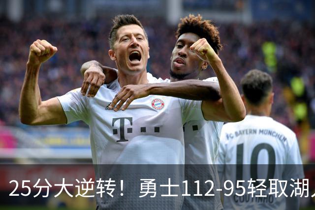 25分大逆转！勇士112-95轻取湖人，库里31分，东契奇空砍37+7+5