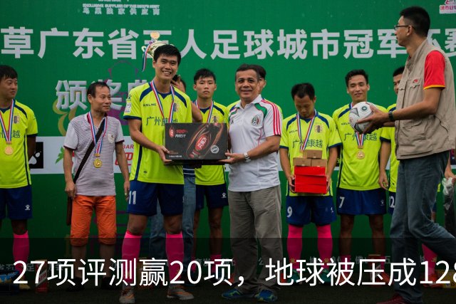 27项评测赢20项，地球被压成128个数字