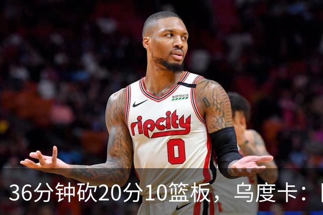 36分钟砍20分10篮板，乌度卡：阿门的速度能跟上任何人